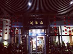 门面-庄隐阁(悠方广场店)
