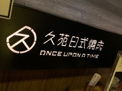 -久苑烧肉(世界城广场店)