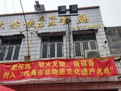 门面-大赤坎肥仔强烧味海鲜餐厅(大赤坎店)