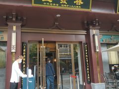 门面-春发生饭店·非遗(南院门店)