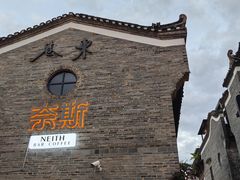 -东西巷