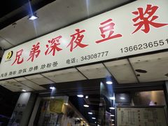 门面-兄弟深夜豆浆