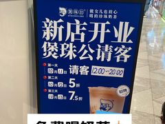 -煲珠公·老红糖珍珠奶茶(长宁龙之梦店)