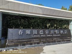 -春晖园度假酒店温泉