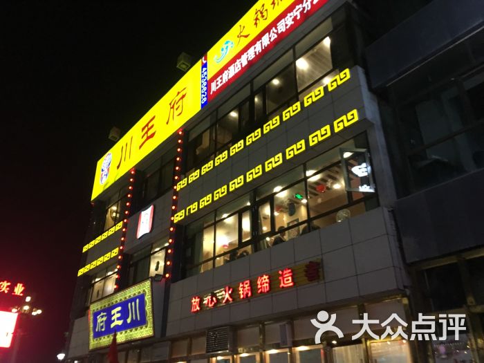 川王府火锅城图片 - 第15张