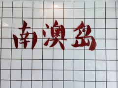 -南澳岛打卡果汁冰公司