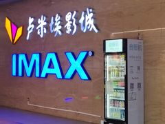 -卢米埃影城(长楹天街IMAX激光店)