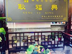 -耿福兴(凤凰美食街店)