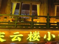 -庆云楼饭庄(什刹海店)