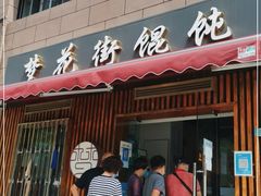 门面-梦花街馄饨店(中华苑店)