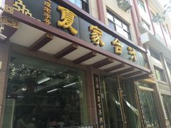 门面-夏家合汁(天润花园小区店)