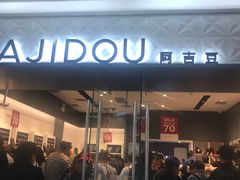 -ajidou阿吉豆(沈阳太原街万达广场店)