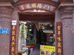门面-老宅原住民沙茶面精品小吃(龙头路店)