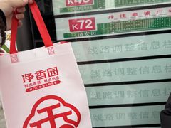 -净香园熟肉(北坦总店)