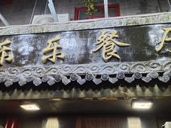 -乐乐餐厅(湘子庙街店)