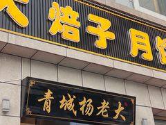 -杨老大焙子月饼干货(宽巷子民族美食街店)