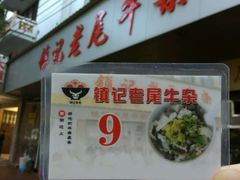 -潮镇老尾牛杂(环城西路店)