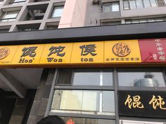门面-馄饨侯(广渠门店)