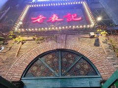 -老表记广西宵夜螺蛳鸭脚煲(西大店)