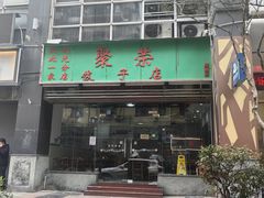 -聚荣饺子店