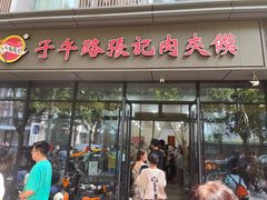 -子午路张记肉夹馍(翠华路店)