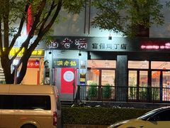 -馅老满(鼓楼店)