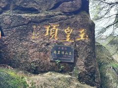 -三清山风景名胜区