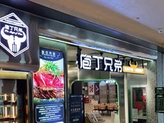 门面-庖丁兄弟干式熟成牛排自助餐厅(仁恒伊势丹店)