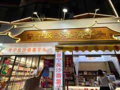 -普宁反沙番薯芋头