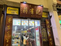 -清真蒋有记(老门东店)