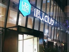 -懒人Club运动健身·运动康复·私教(三迪中心店)