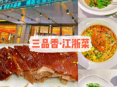 -三品香·江浙菜(松江九谊店)