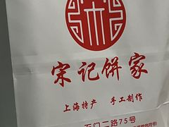 -宋记饼家(石门二路店)