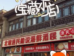 -渔民船说·北塘海鲜·天津菜·海肠捞饭(北塘古镇店)