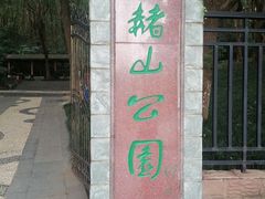 -赭山公园