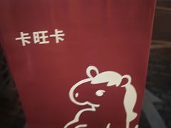 -卡旺卡(安庆人民路店)