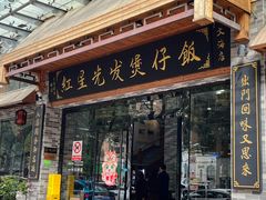 -红星光发煲仔饭(文海店)