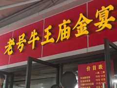 -老号牛王庙金宴面店(锦东路253号院店)