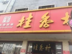 -桂香村(护国寺店)