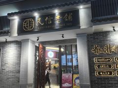 -民信老铺(双皮奶博物馆店)