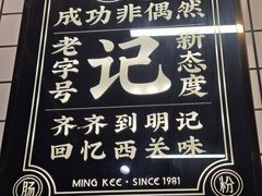-西关明记肠粉·亚洲地标美食(北京路店)