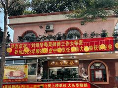 -黄连大头华烧鹅(萧地大马路店)