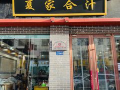 -夏家合汁(天润花园小区店)