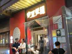 -李百蟹·江南蟹黄面·河景餐厅(夫子庙总店)