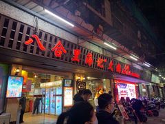 门面-八合里牛肉火锅(八合里总店)