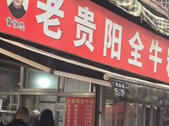 -老贵阳全牛粉(尚义路店)