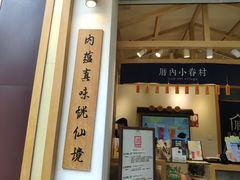门面-厝内小眷村(新北万达店)