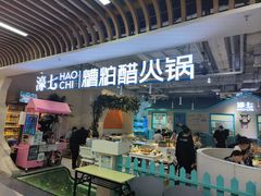 -濠七糟粕醋•海南酸汤火锅(中关村店)