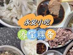 -添宝粿条店