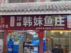 门面-韩妹鱼庄·泸定老字号(泸定店)